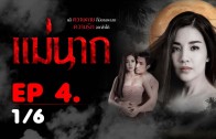 Mae Nak Ep.4 แม่นาก