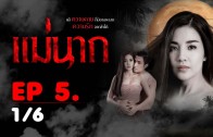 Mae Nak Ep.5 แม่นาก