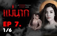 Mae Nak Ep.7 แม่นาก