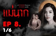 Mae Nak Ep.8 แม่นาก