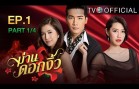 ManDokNgew EP.1 ม่านดอกงิ้ว
