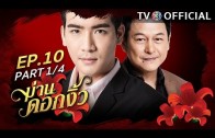 ManDokNgew EP.10 ม่านดอกงิ้ว