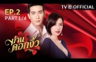 ManDokNgew EP.2 ม่านดอกงิ้ว