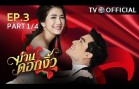 ManDokNgew EP.3 ม่านดอกงิ้ว