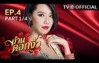 ManDokNgew EP.4 ม่านดอกงิ้ว