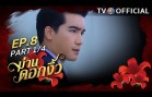 ManDokNgew EP.8 ม่านดอกงิ้ว