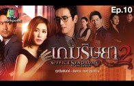 Office Syndrome 2 Ep.10 เกมริษยา 2