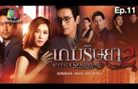 Office Syndrome 2 Ep.11 เกมริษยา 2