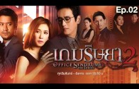 Office Syndrome 2 Ep.2 เกมริษยา 2