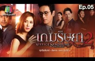 Office Syndrome 2 Ep.5 เกมริษยา 2