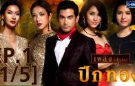 Pik Thong Ep.1 ปีกทอง