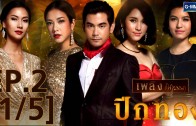 Pik Thong Ep.2 ปีกทอง