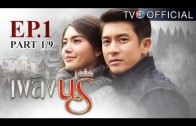 PlerngNaree EP.1 เพลิงนรี