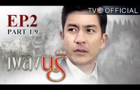 PlerngNaree EP.2 เพลิงนรี