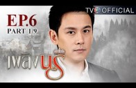 PlerngNaree EP.6 เพลิงนรี