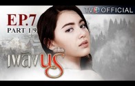 PlerngNaree EP.7 เพลิงนรี