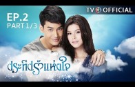 PraTeapRakHangJai EP.2 ประทีปรักแห่งใจ