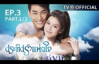 PraTeapRakHangJai EP.3 ประทีปรักแห่งใจ