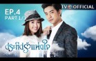 PraTeapRakHangJai EP.4 ประทีปรักแห่งใจ