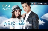 PraTeapRakHangJai EP.4 ประทีปรักแห่งใจ