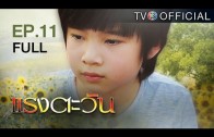 RangTawan EP.11 แรงตะวัน