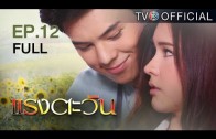RangTawan EP.12 แรงตะวัน