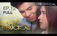 RangTawan EP.12 แรงตะวัน