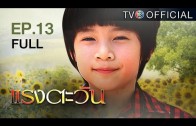 RangTawan EP.13 แรงตะวัน