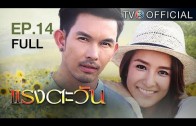 RangTawan EP.14 แรงตะวัน