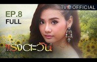 RangTawan EP.8 แรงตะวัน