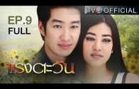 RangTawan EP.9 แรงตะวัน