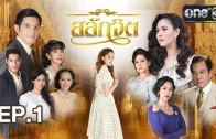 Salak Chit Ep.1 สลักจิต