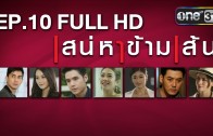 Saneha Kham Sen Ep.10 เสน่หาข้ามเส้น