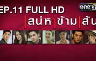 Saneha Kham Sen Ep.11 เสน่หาข้ามเส้น