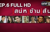 Saneha Kham Sen Ep.6 เสน่หาข้ามเส้น