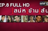 Saneha Kham Sen Ep.8 เสน่หาข้ามเส้น