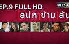 Saneha Kham Sen Ep.9 เสน่หาข้ามเส้น