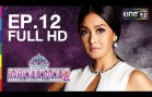 Songkram Nang Ngarm Ep.12 Season 2