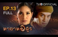 Thayat Asun Ep.13 ทายาทอสูร