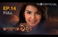 Thayat Asun Ep.14 ทายาทอสูร