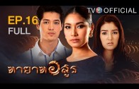 Thayat Asun Ep.16 Final ทายาทอสูร