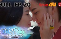 Angle Destiny Ep.20 อุบัติรักเทวา