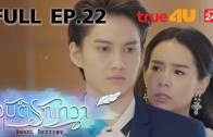 Angle Destiny Ep.22 อุบัติรักเทวา