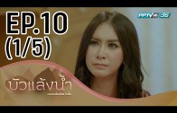 Bua Laeng Nam Ep.10 บัวแล้งน้ำ