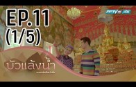 Bua Laeng Nam Ep.11 บัวแล้งน้ำ