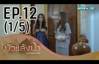 Bua Laeng Nam Ep.12 บัวแล้งน้ำ