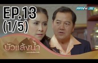 Bua Laeng Nam Ep.13 บัวแล้งน้ำ