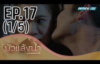 Bua Laeng Nam Ep.17 บัวแล้งน้ำ