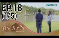 Bua Laeng Nam Ep.18 บัวแล้งน้ำ