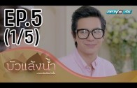 Bua Laeng Nam Ep.5 บัวแล้งน้ำ